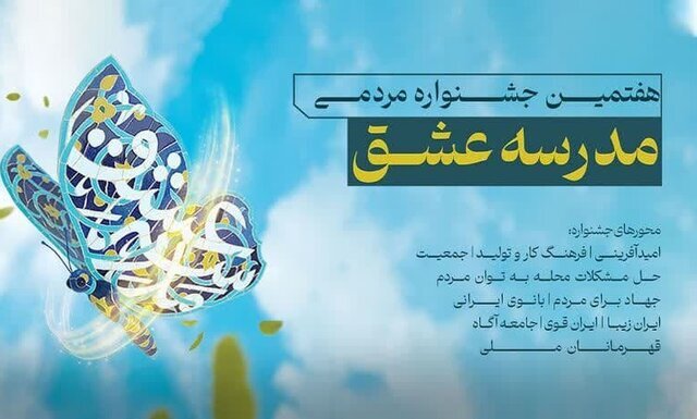 هفتمین جشنواره مردمی مدرسه عشق در فارس برگزار می‌شود