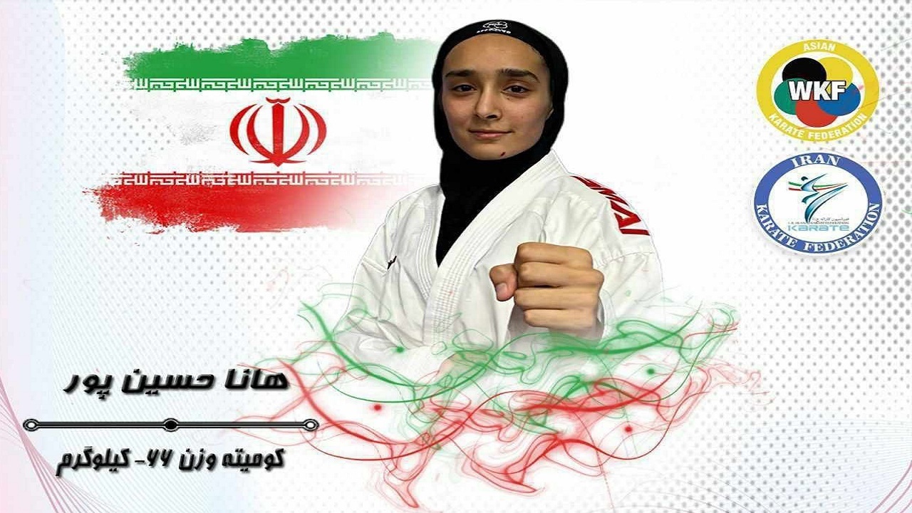 قهرمانی حسین پور در کاراته جوانان دختر آسیا