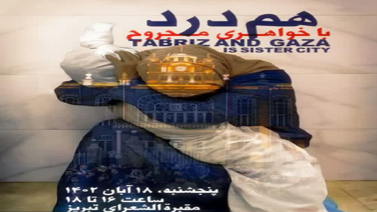 برگزاری اجتماع خانوادگی حامیان غزه در تبریز