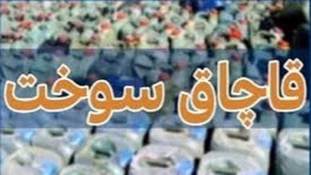 کشف ۲ هزار لیتر سوخت قاچاق در قزوین 
