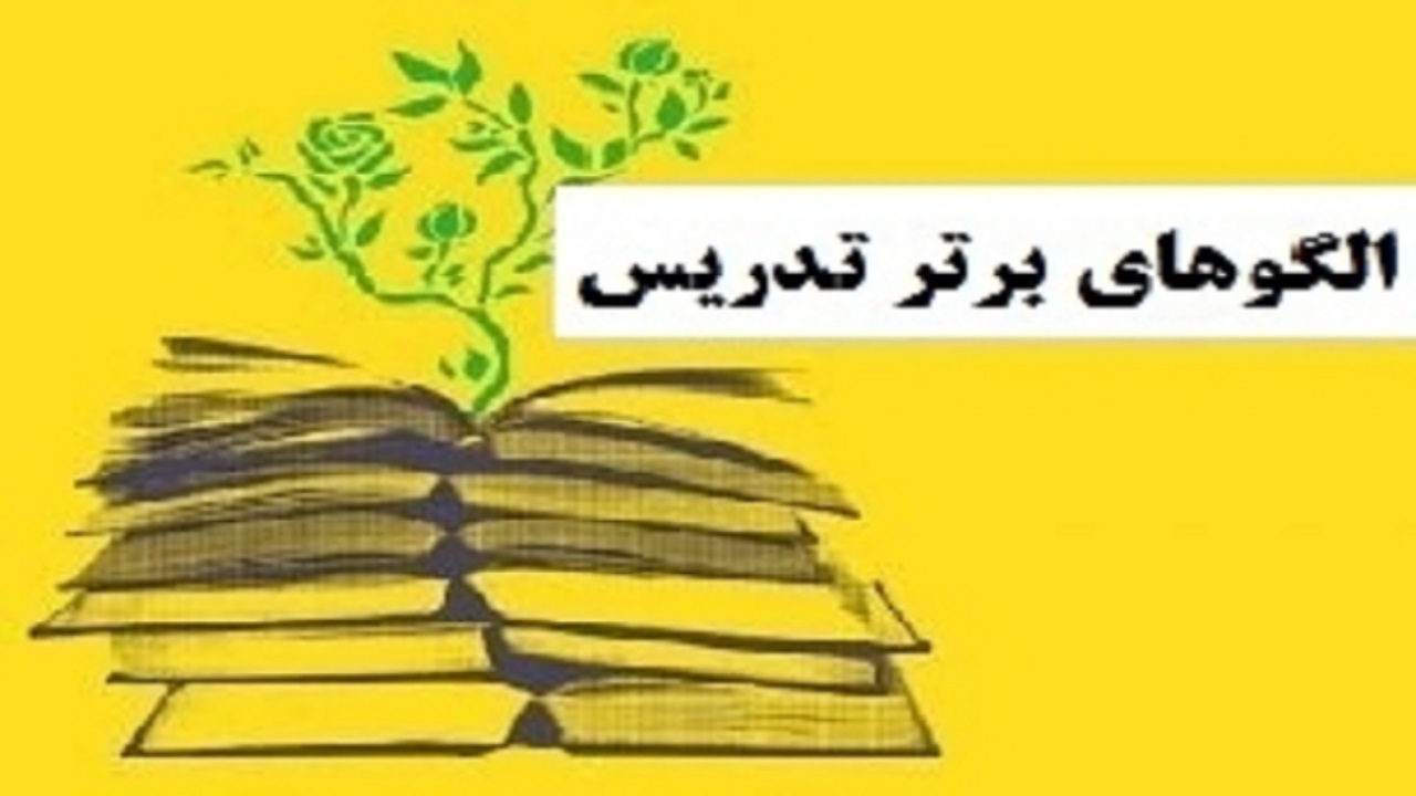 قزوین میزبان جشنواره ملی الگو‌های برتر تدریس