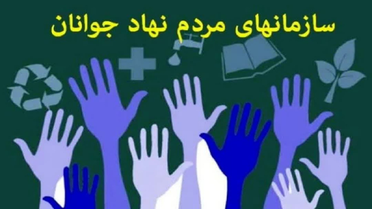 آغاز فراخوان حمایت از سازمان‌های مردم نهاد جوانان