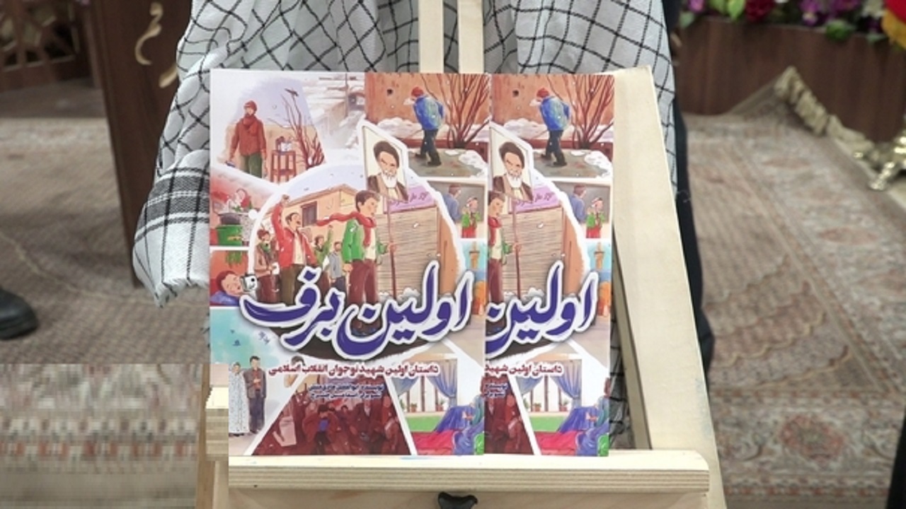 رونمایی از کتاب «اولین برف» در قم
