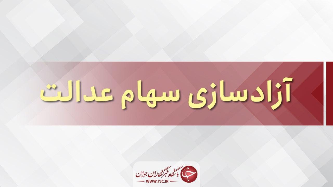 اعلام جزئیات انتقال سهام عدالت متوفیان به وراث