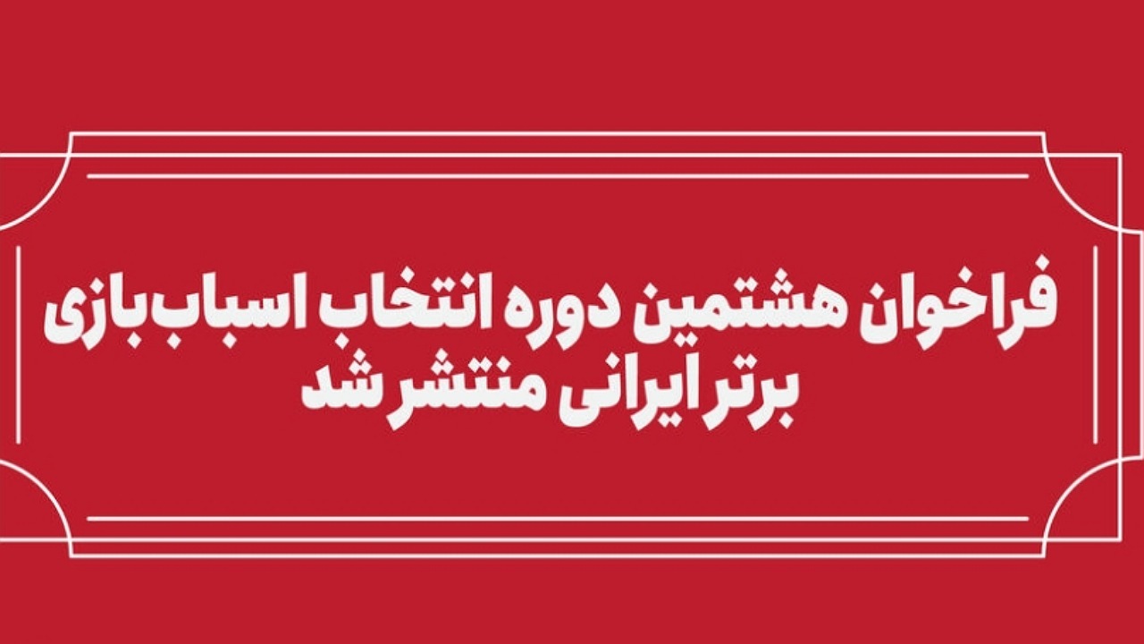 فراخوان هشتمین دوره انتخاب اسباب‌بازی برتر ایرانی منتشر شد