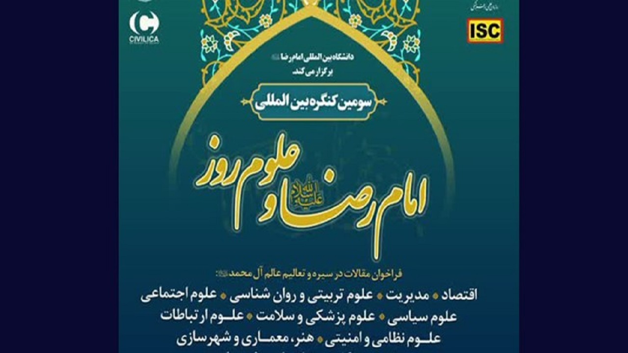 ارسال ۴۰۰ مقاله به سومین کنگره بین‌المللی امام رضا (ع) و علوم روز