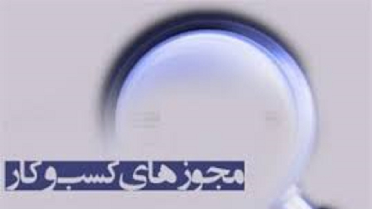 صدور بیش از ۱۵ هزار مجوز کسب‌وکار