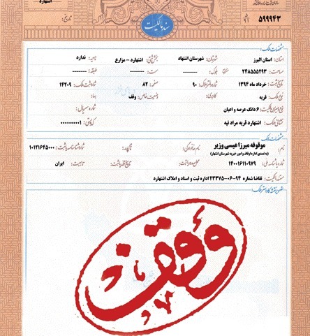 ۸۵ درصد موقوفات استان همدان سند مالکیت دارند