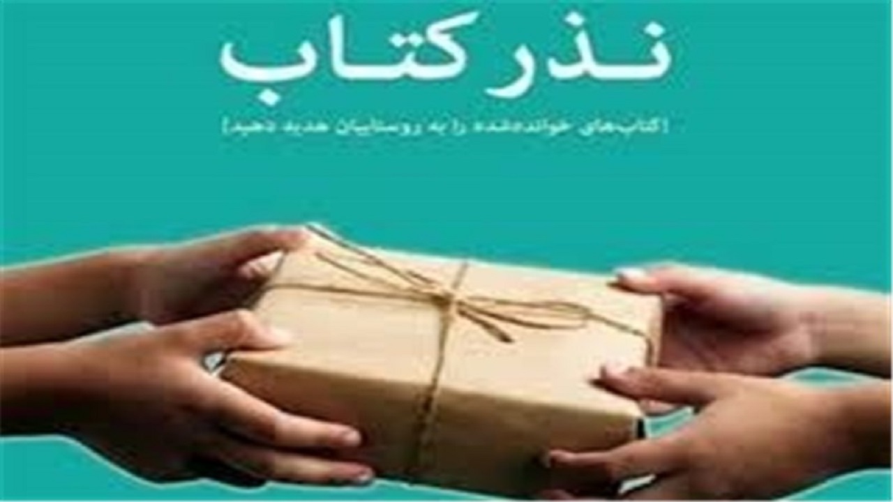 اجرای طرح وقف کتاب بین دانش‌آموزان مناطق محروم یزد