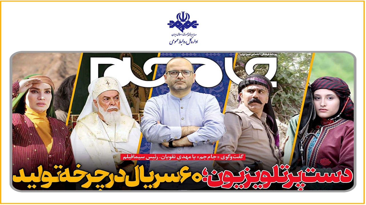 دست‌پر تلویزیون؛ ۶۰سریال در چرخه‌ تولید