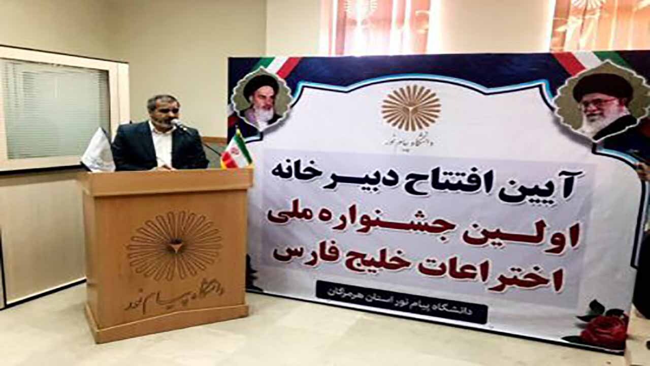 گشایش دبیرخانه جشنواره ملی اختراعات خلیج فارس