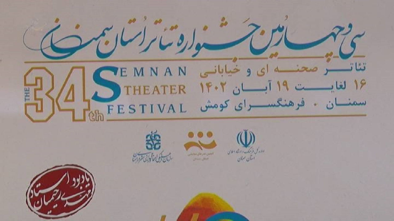 آغاز جشنواره تئاتر استان سمنان
