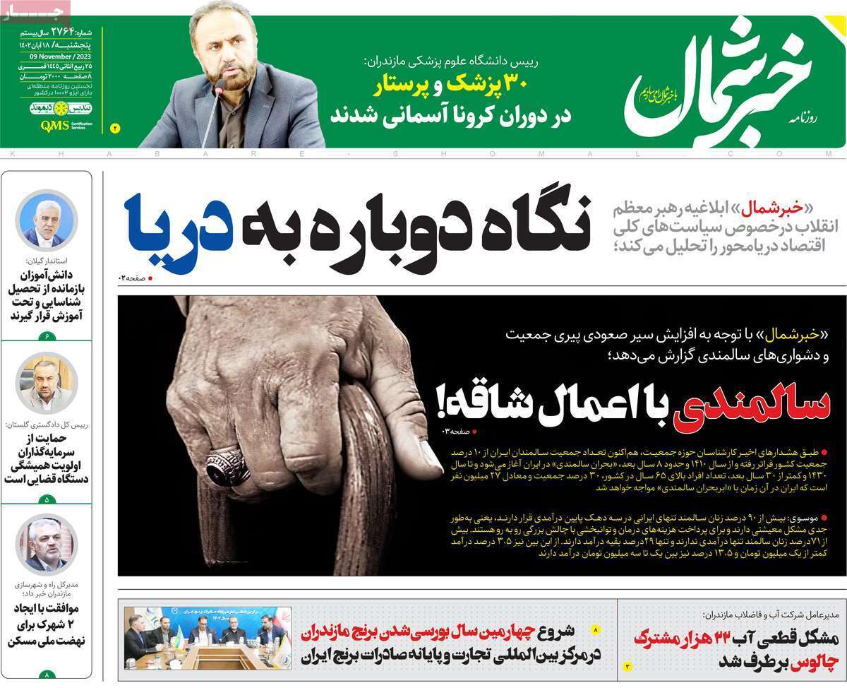 خبر شمال- پنج&zwnj;شنبه ۱۸ آبان