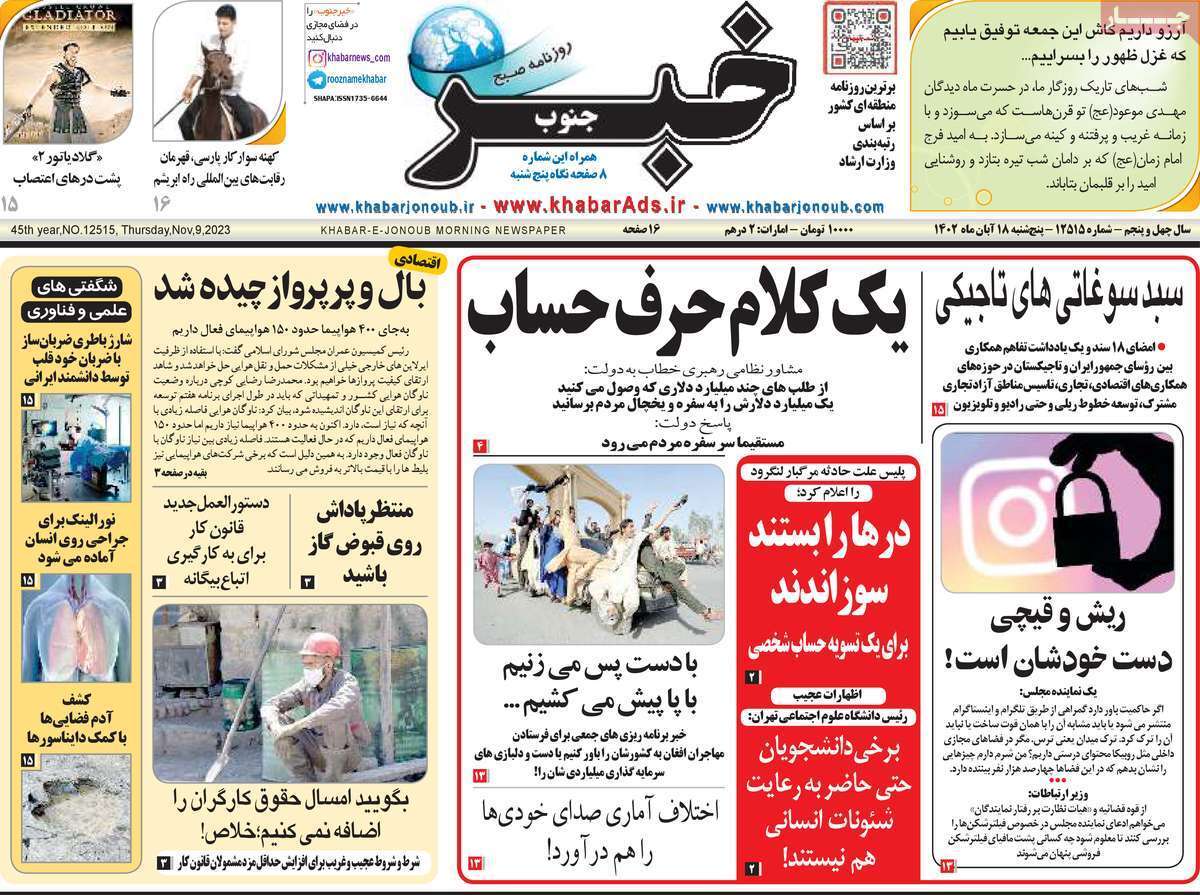 خبر جنوب - پنج&zwnj;شنبه ۱۸ آبان