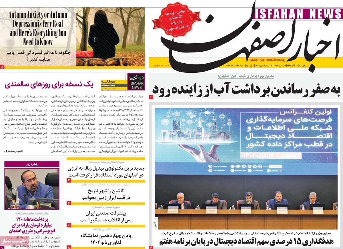 اخبار اصفهان- پنج&zwnj;شنبه ۱۸ آبان
