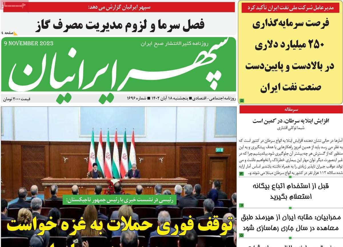 سپهر - پنج&zwnj;شنبه ۱۸ آبان