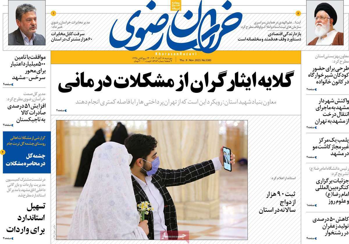 خراسان رضوی - پنج&zwnj;شنبه ۱۸ آبان