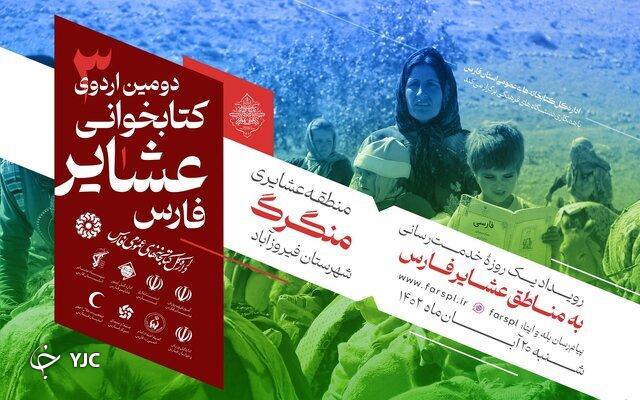 سومین اردوی کتابخوانی عشایر فارس به میزبانی ایل نشینان فیروزآباد برگزار می‌شود