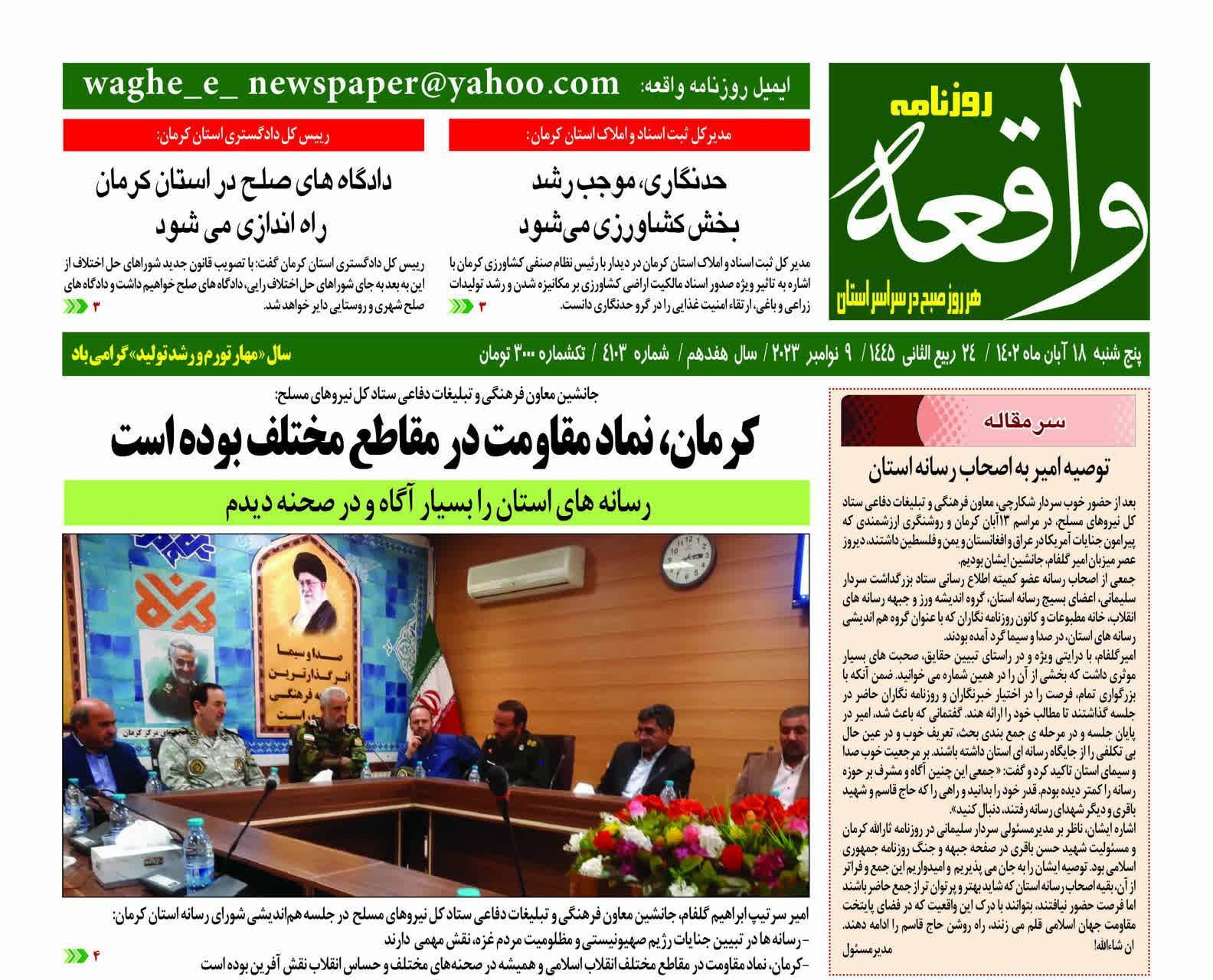 صفحه نخست روزنامه&zwnj;های امروز استان کرمان ـ &nbsp;پنج شنبه ۱۸ آبان ماه