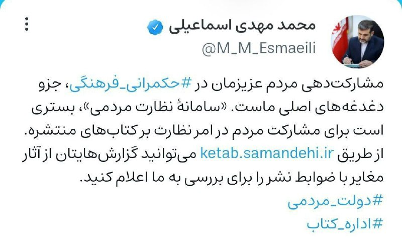 توییت اسماعیلی برای سامانه نظارت مردمی حوزه نشر
