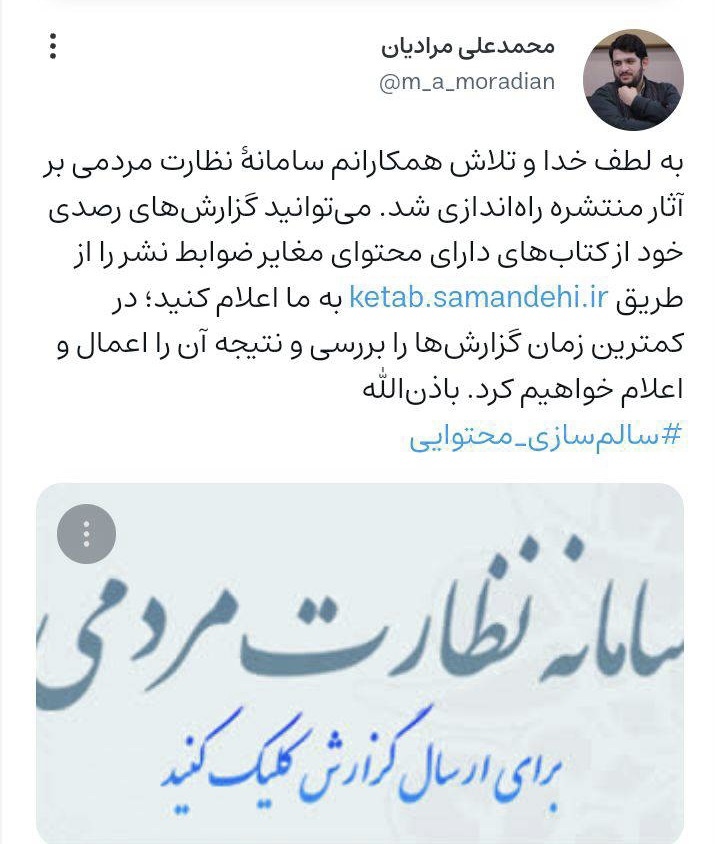 توییت مرادیان برای سامانه نظارت مردمی حوزه نشر