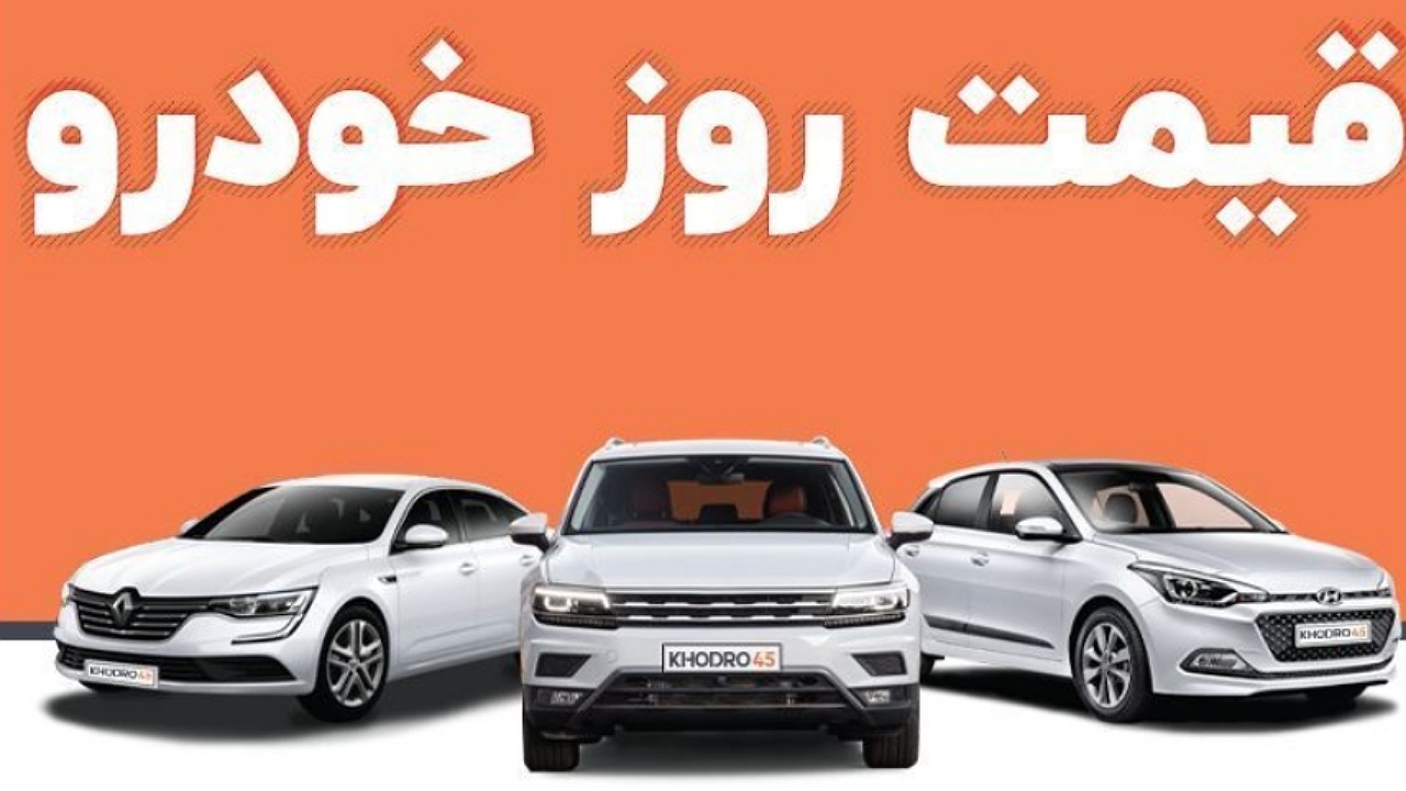 قیمت خودرو در بازار آزاد پنجشنبه ۱۸ آبان ۱۴۰۲