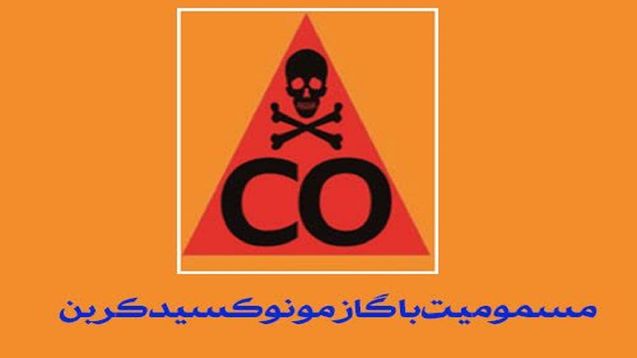 پیشگیری از مسمومیت با مونوکسیدکربن با وجود تهویه مناسب