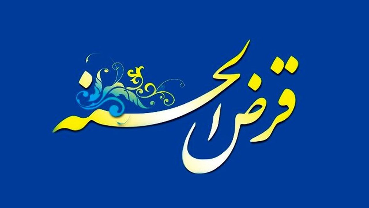 کاهش معوقات تسهیلات قرض‌الحسنه مددجویان کمیته امداد به کمتر از ۱.۳ درصد