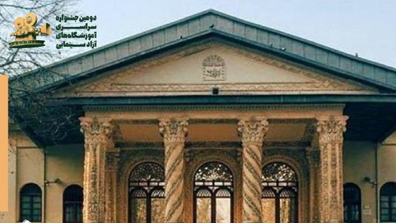 دومین جشنواره آموزشگاه‌های آزاد سینمایی از ۳۰ آبان برگزار می‌شود