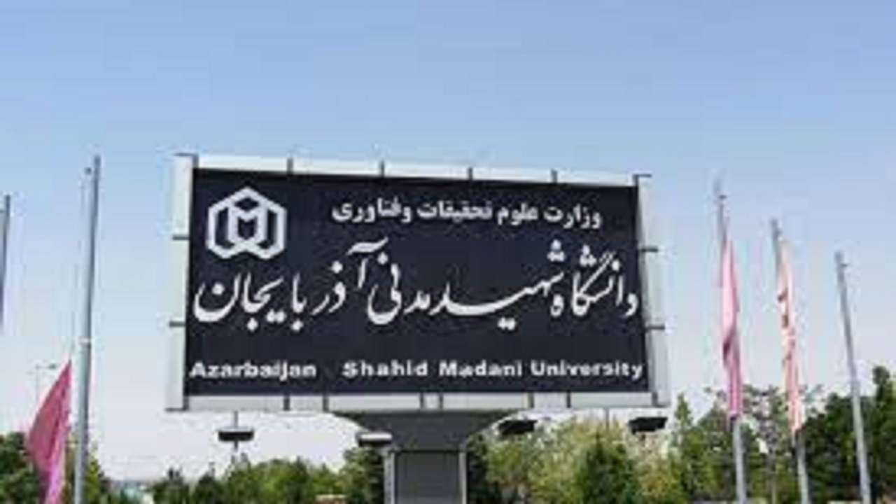 درخشش دانشگاه شهید مدنی آذربایجان در رتبه بندی شانگهای