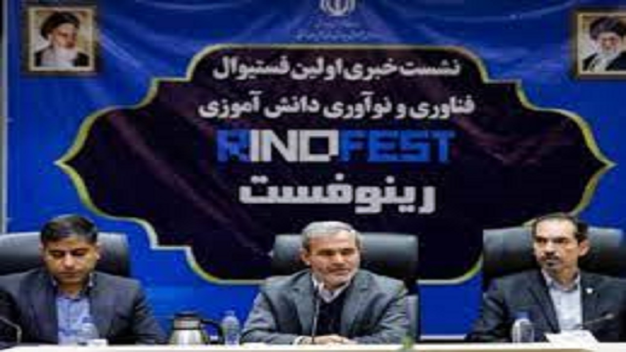 جشنواره رینوفست می‌تواند بخشی از برنامه تحول در مدارس باشد