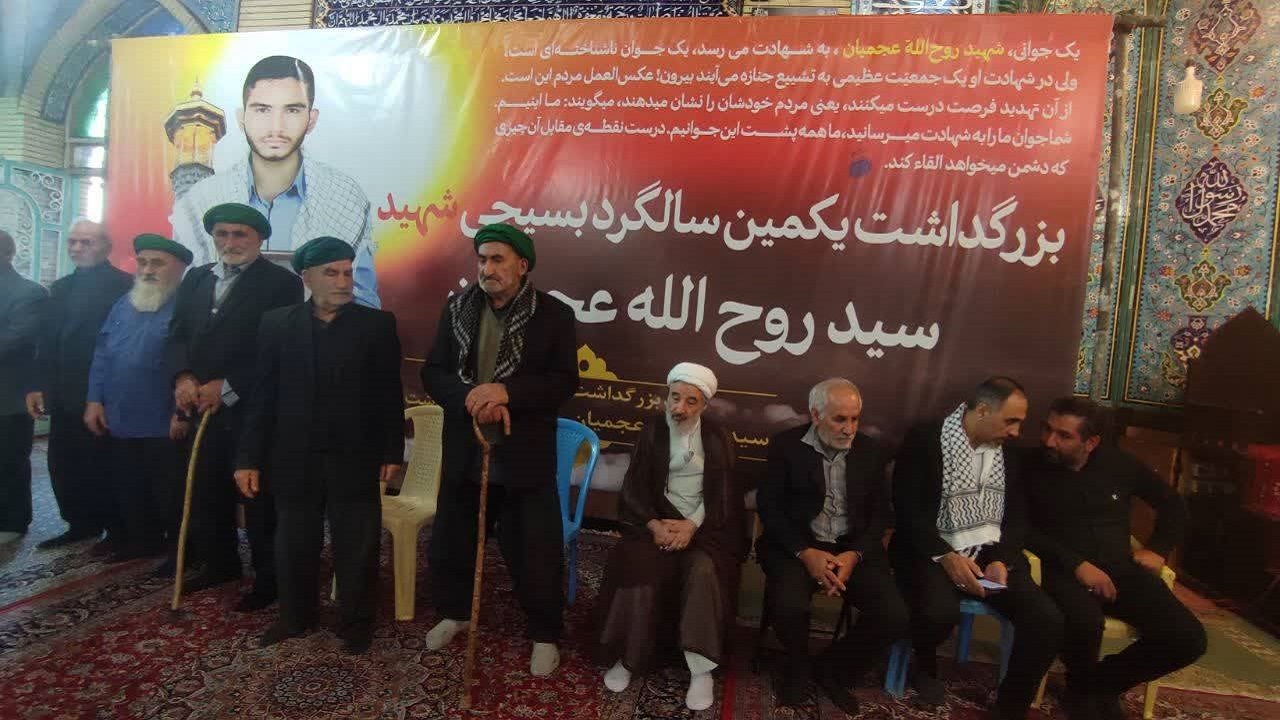 برگزاری اولین مراسم سالگرد شهادت سید روح الله عجمیان برگزاری اولین مراسم سالگرد شهادت سید روح الله عجمیان