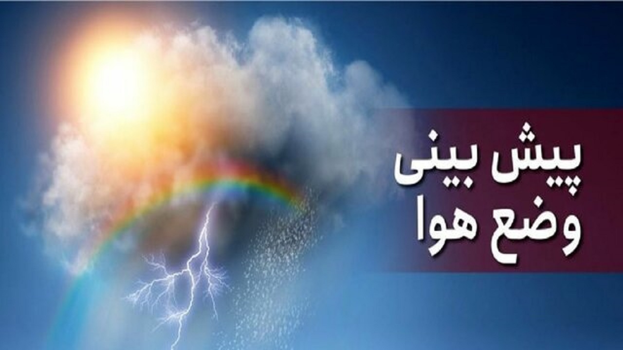 حاکمیت جوی ناپایدار طی دو روز آینده در استان اردبیل