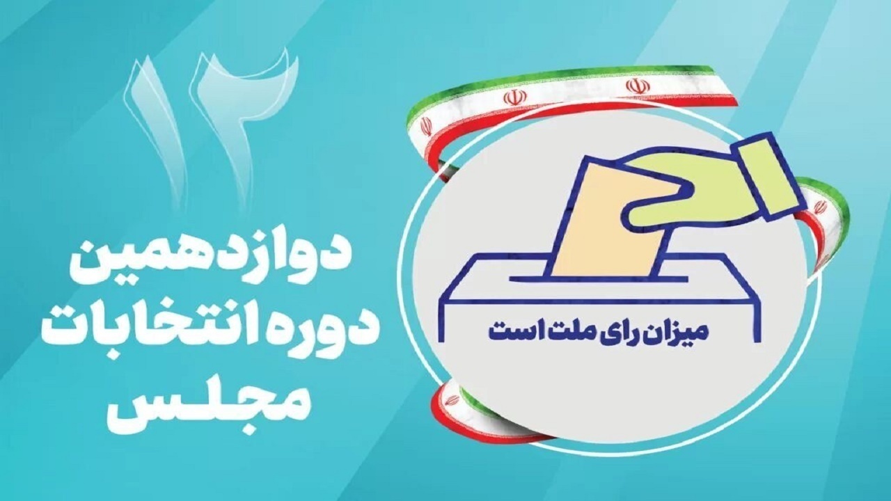 امروز و فردا؛اعلام نتیجه رسیدگی به صلاحیت داوطلبان انتخابات مجلس