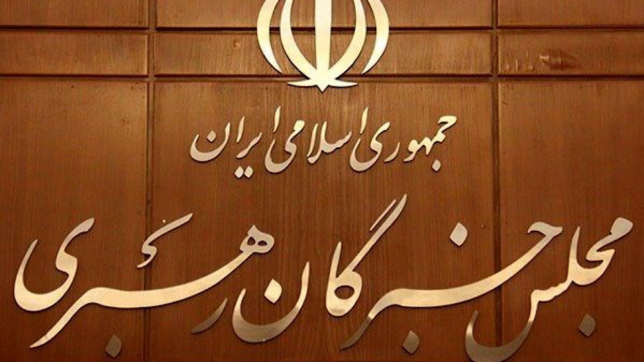 برگزاری آزمون داوطلبان انتخابات مجلس خبرگان در ۳۰ آبان