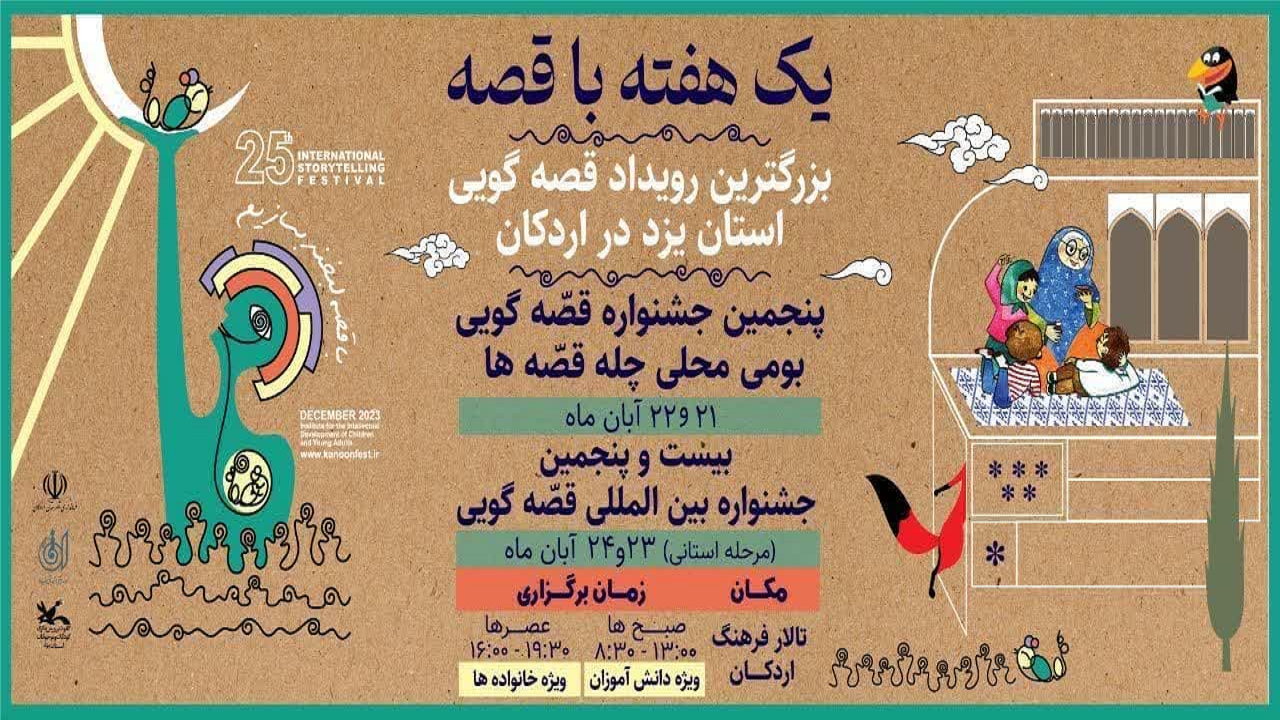 اردکان با دو جشنواره قصه باران می‌شود