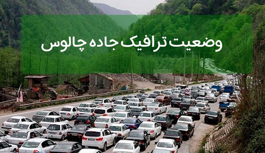 ترافیک سنگین در جاده کرج چالوس