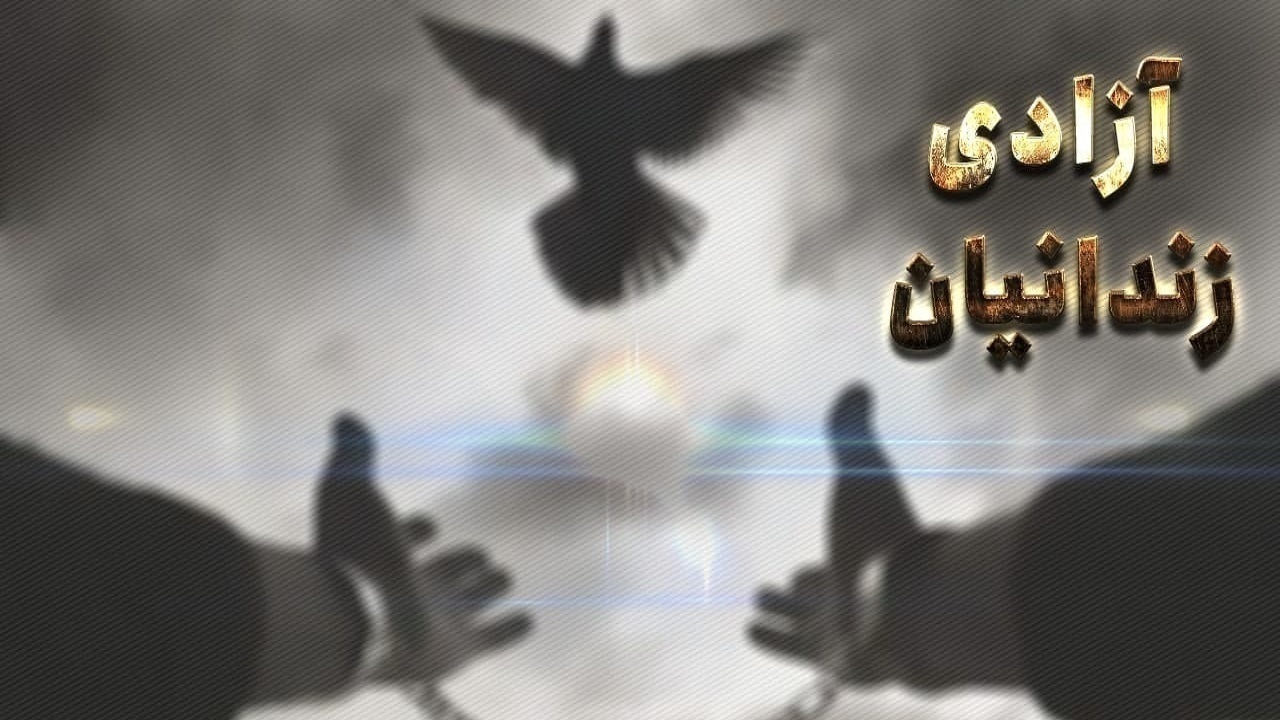 کل مبلغ بدهی ۴۵۲ زندانی آزاد شده ۵۰۵ میلیارد تومان بود