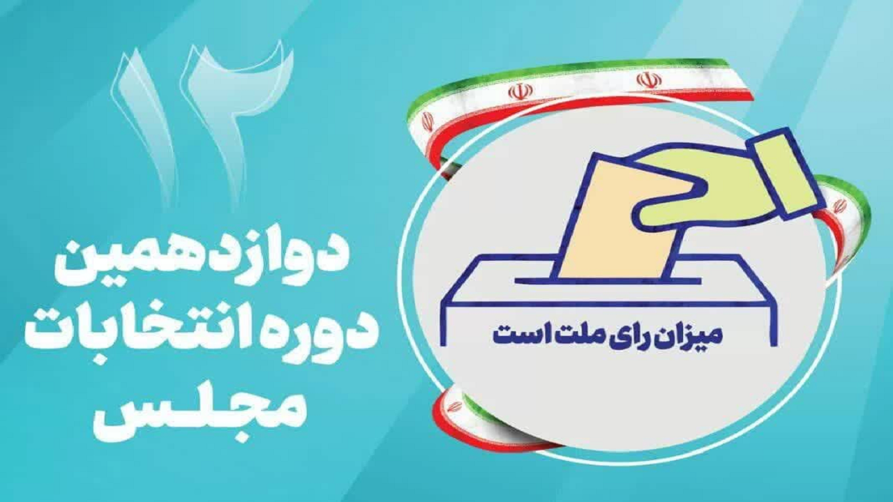 چهار روز فرصت برای ثبت اعتراض داوطلبان نمایندگی مجلس شورای اسلامی