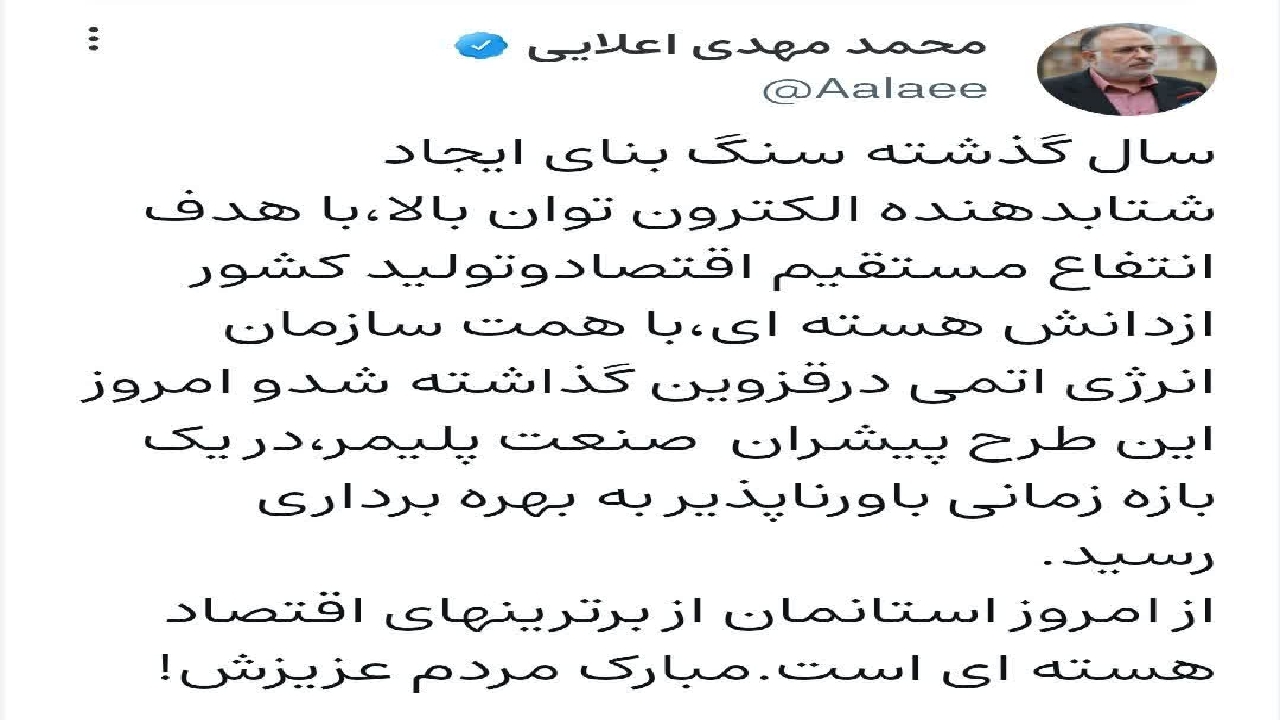 استان قزوین از برترین‌های اقتصاد هسته‌ای