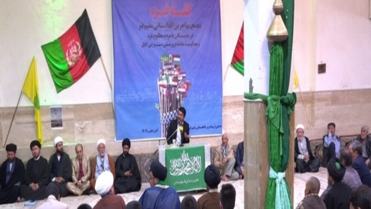 حمایت مهاجرین افغانستانی مقیم قم از مردم غزه + فیلم