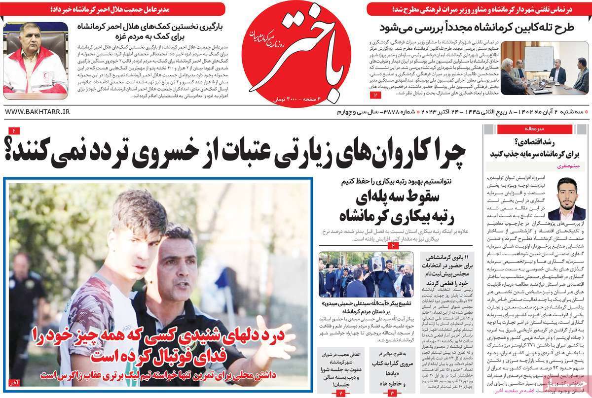 باختر دوم آبان