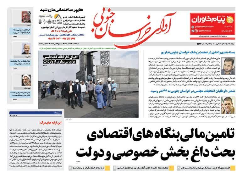 صفحه نخست روزنامه&zwnj;های خراسان جنوبی - سه شنبه ۲ آبان