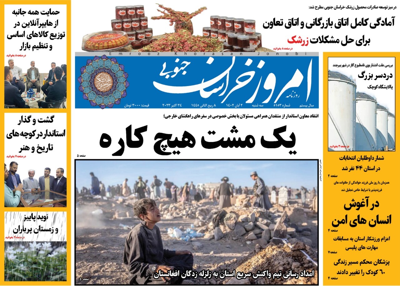 صفحه نخست روزنامه&zwnj;های خراسان جنوبی - سه شنبه ۲ آبان