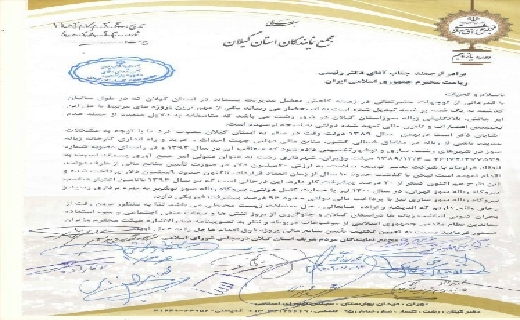 نامه مجمع نمایندگان گیلان به رئیس جمهور برای حل معضل پسماند