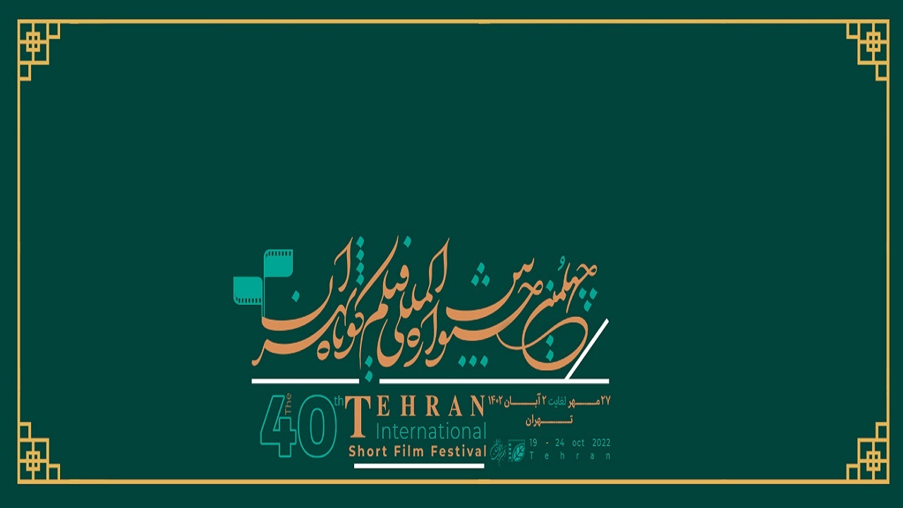 معرفی نامزد‌های بخش بین‌الملل چهلمین جشنواره فیلم کوتاه تهران