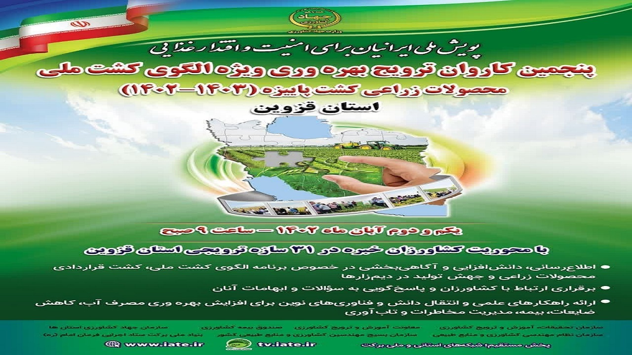 برگزاری کاروان ترویج بهره وری در استان قزوین