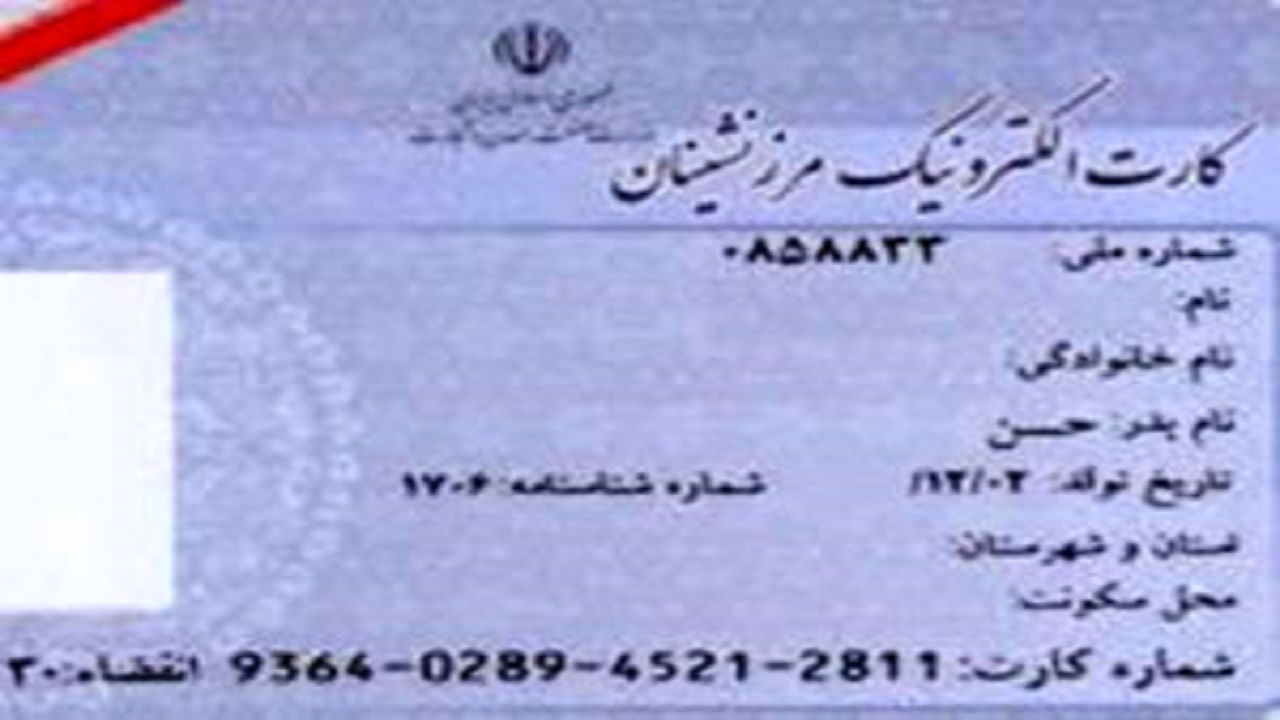 ساماندهی وضعیت فعالیت کارت‌های الکترونیکی مرز نشینان