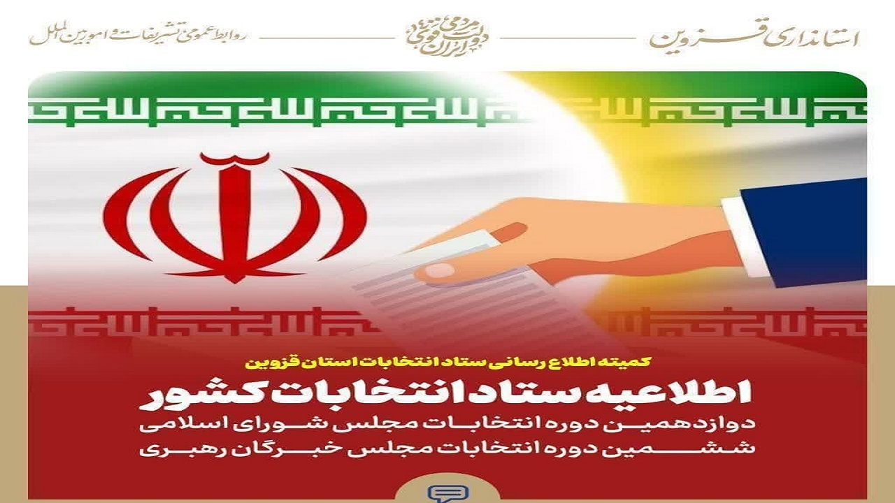 زمان نام نویسی داوطلبان مجلس خبرگان رهبری اعلام شد