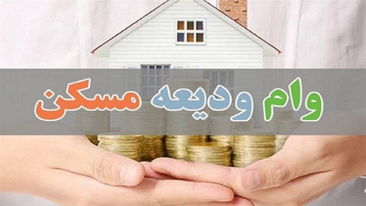 متقاضیان وام ودیعه مسکن می‌توانند بانک عامل تسهیلات را تغییر دهند